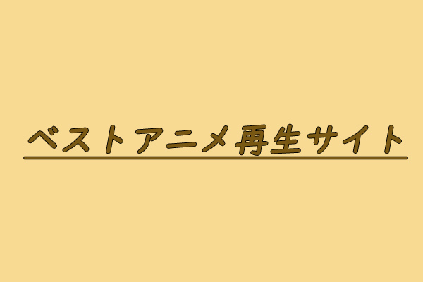 ベストアニメ再生サイト Top 10(無料)