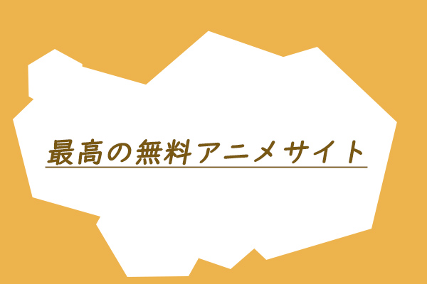 アニメをストリーミング/ダウンロードできる無料漫画サイトTOP10