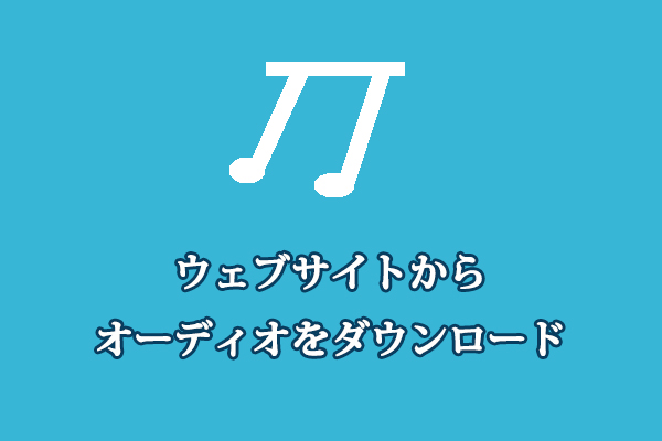 ウェブサイトからオーディオをダウンロードする方法TOP4