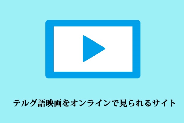 テルグ語映画をオンラインで見られるサイトTOP8【無料】