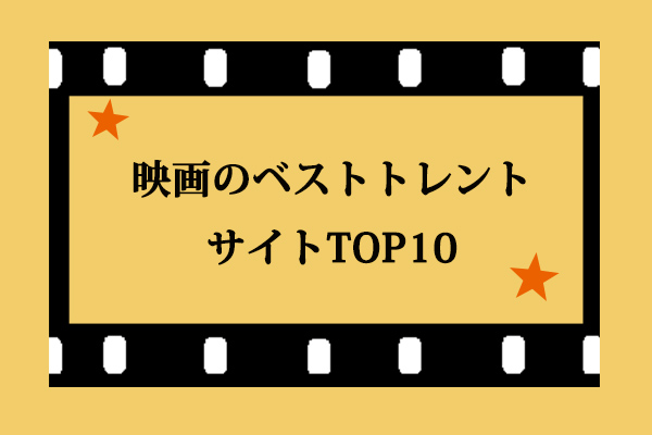 映画のベストトレントサイトTOP10