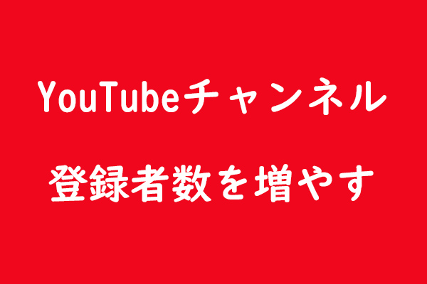 YouTubeチャンネル登録者数を増やすには？8つのコツをご紹介！