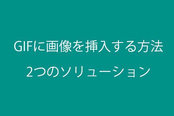 GIFに画像を挿入する方法【2つのソリューション】