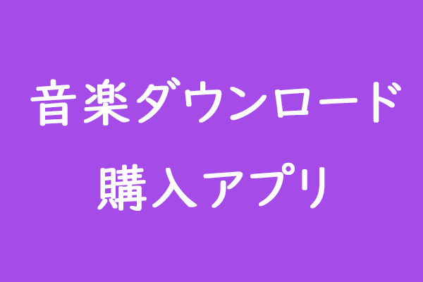 音楽ダウンロード購入アプリおすすめ人気ランキングTOP6