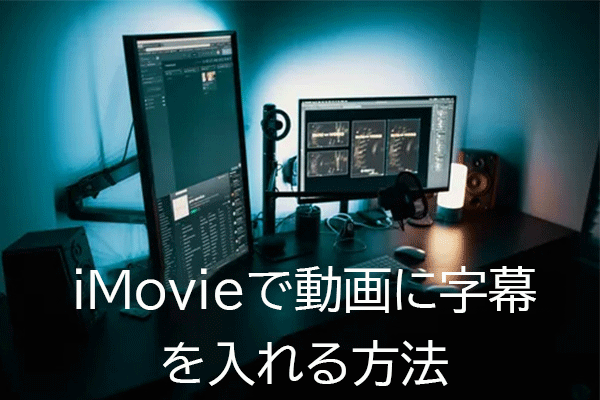 iMovieで動画に字幕・テキストを入れる方法【iPhone/Mac/Windows】