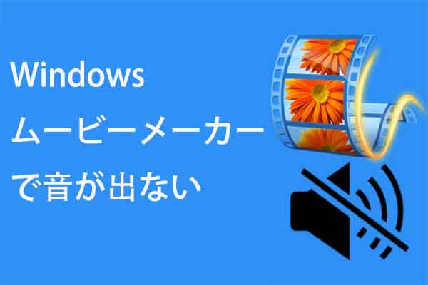 【Windows 10】ムービーメーカーで音がでない場合の対処法8つ