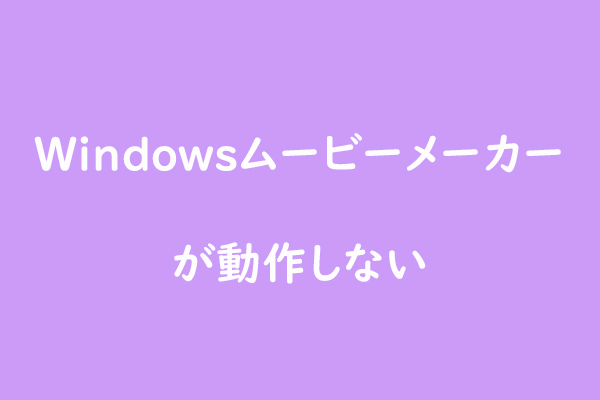 対処法：Windowsムービーメーカーが動作しない (Windows 10/8/7)