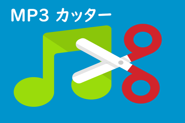 MP3分割のおすすめフリーソフト｜MP3をカット・トリミングする方法