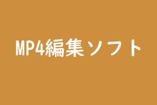 MacとWindows用の最高のMP4エディターおすすめ７選