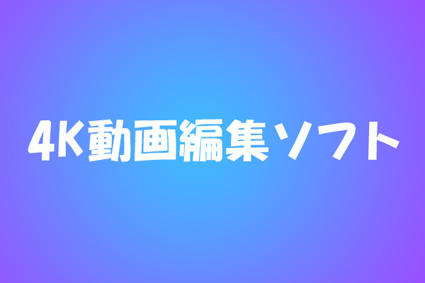 【Win・Mac】おすすめの4K動画編集ソフトトップ5｜無料の4K映像・動画素材サイト