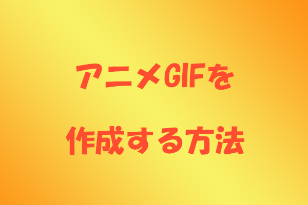 アニメGIFを無料で作成する方法