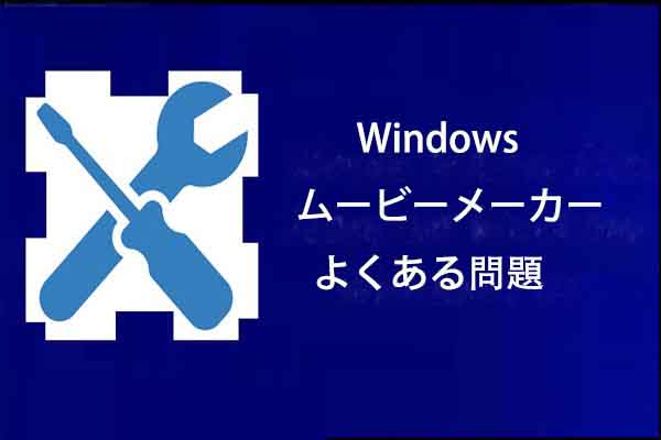 ムービーメーカーでよくある7つのトラブルとエラー（解決策付き）