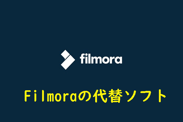 Filmora（フィルモラ）無料版は使えなくなった？おすすめの類似アプリ10選