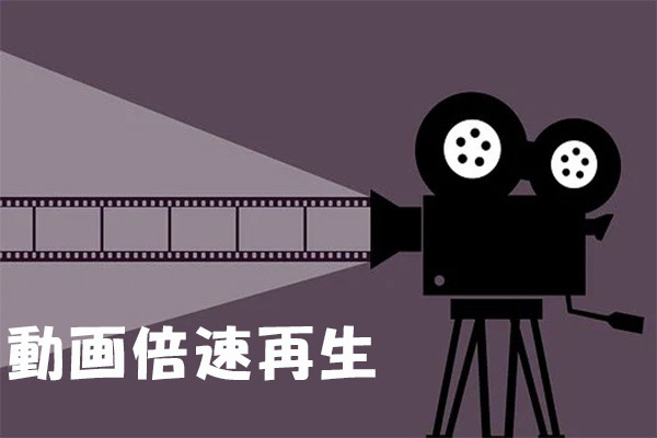 【無料】動画の再生速度を変更する方法｜おすすめの倍速再生アプリ６選