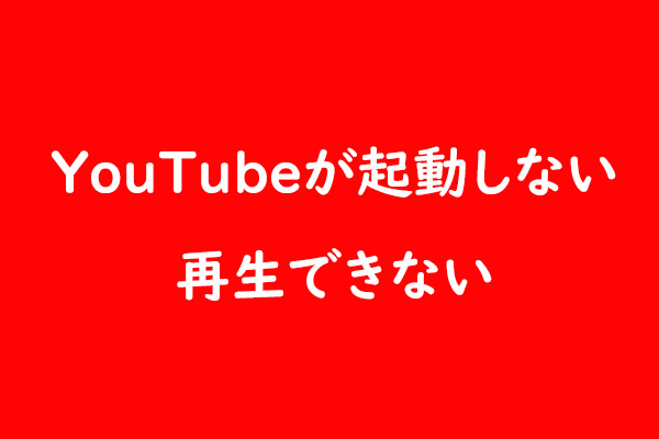 対処法：PC/Android/iOSでYouTubeが起動・再生できない