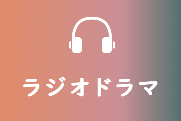 おすすめポッドキャスト（Podcast）アプリ8選【PC・iPhone・Android】