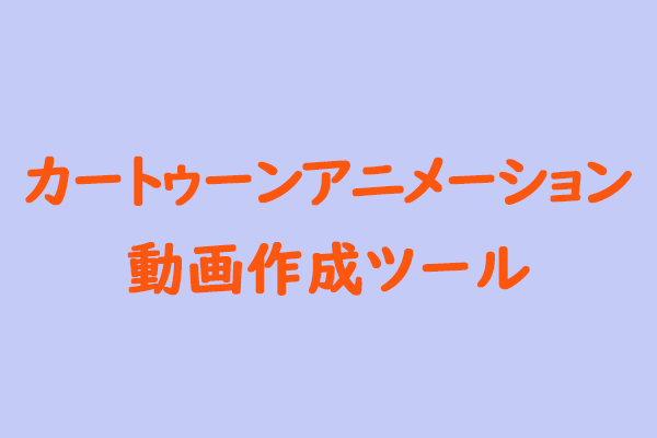 カートゥーンアニメーション動画作成ツール6選（ディスクトップ・オンライン・スマホにも対応）