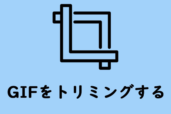 【画質を損なうなく】GIF画像をトリミングする4つの方法