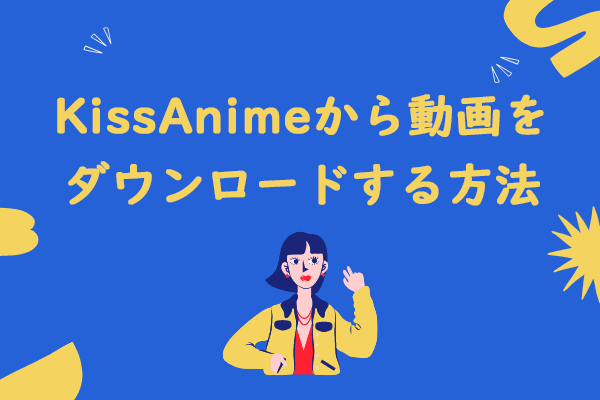 KissAnimeから動画をダウンロードする方法