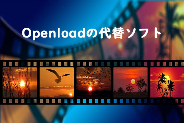 最高の無料映画視聴サイトのOpenloadの代替ソフト