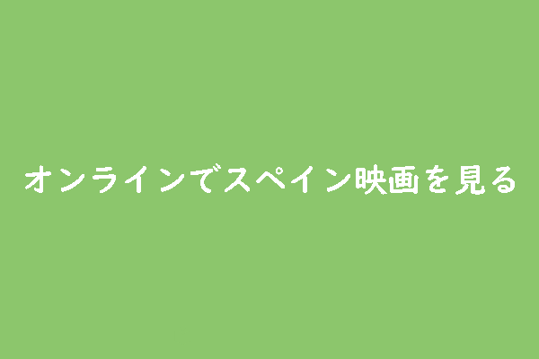 オンラインでスペイン映画を見る無料サイトおすすめ７選