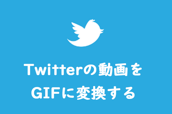 【無料】Twitterの動画をGIFに変換する方法｜Twitterの動画やGIFの保存