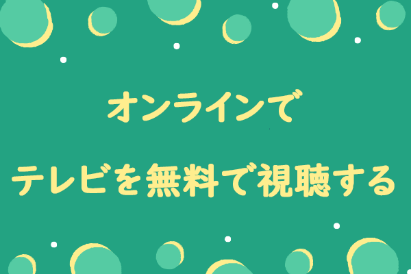 ライブTVストリーミングサイト6選｜オンラインでテレビを無料で視聴する方法