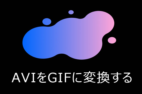 AVIをGIFに変換する方法（Windows・Mac・オンライン）