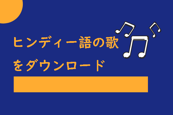 ヒンディー語の曲をダウンロードできるサイトおすすめ７選