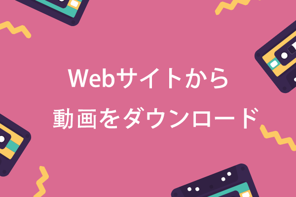 Webサイトから動画をダウンロードする3つの実用的な方法