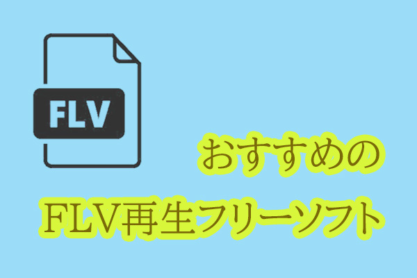 おすすめのFLV再生フリーソフト｜FLVファイル形式の変換