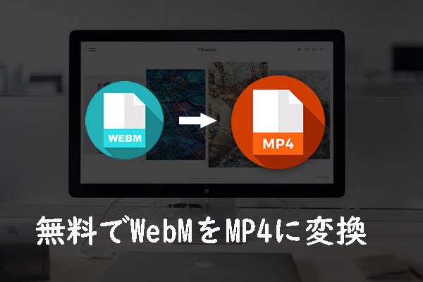 無料で WebM を MP4 に変換する 2 つの方法