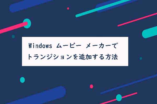 Windowsムービーメーカーでトランジション効果を追加する方法