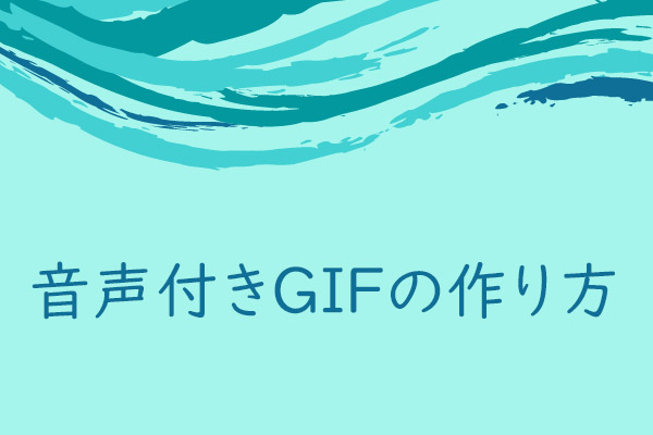 無料！音声付きGIFの作り方を紹介