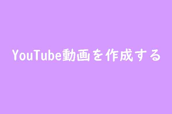 YouTube動画を作るための4つの簡単ステップ