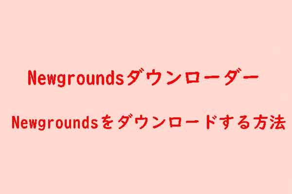 Newgroundsの動画と音楽をダウンロードするツール３選