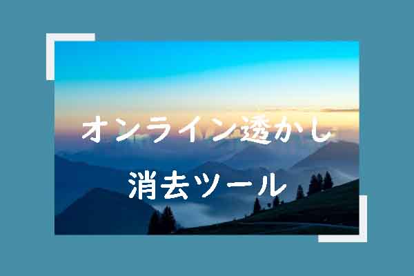 透かしを削除するための透かし消去ツールTOP 5