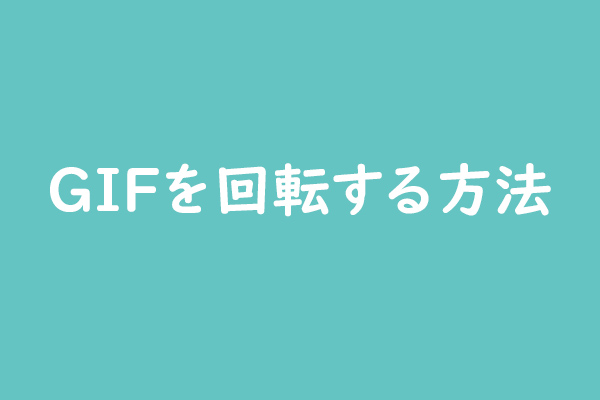 無料！GIFを簡単に回転する方法