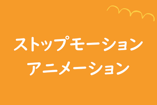 ストップモーションアニメを作成するアプリ