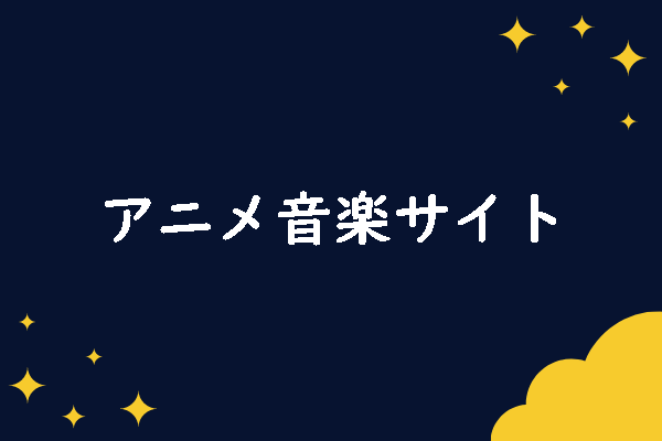 アニメ音楽をダウンロードできるおすすめサイト６選