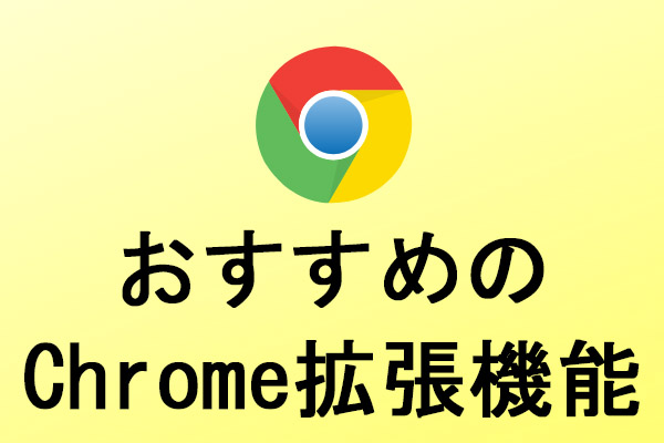 おすすめのChrome拡張機能トップ8