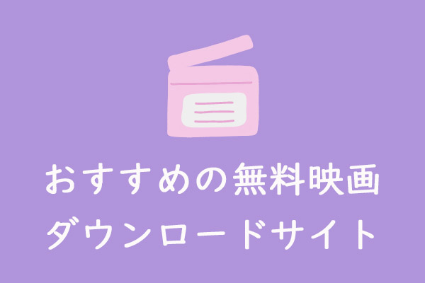 おすすめの無料映画ダウンロードサイト6選【スマホ向け】