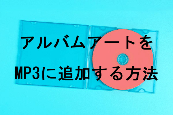 MP3にアルバムアートを埋め込むためのアプリとサイト