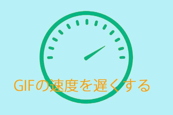 GIFのスロー再生｜GIFの速度を遅くする方法（6つ）