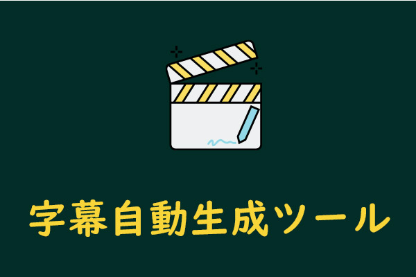 無料！動画の字幕自動生成ソフトトップ３