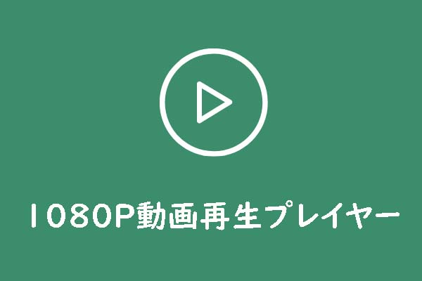 1080P動画再生プレイヤーのおすすめランキングトップ8|フルHDメディアプレーヤー