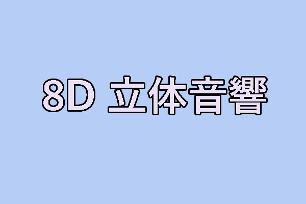 8D立体音響とは？8D立体音響の作り方を紹介！