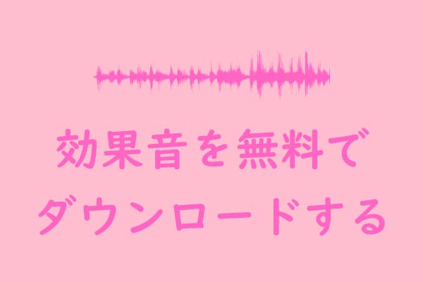 効果音を無料でダウンロードするサイト16選｜効果音を動画に付ける方法