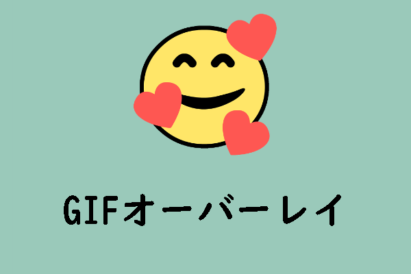 動画と画像に GIF オーバーレイを追加する方法