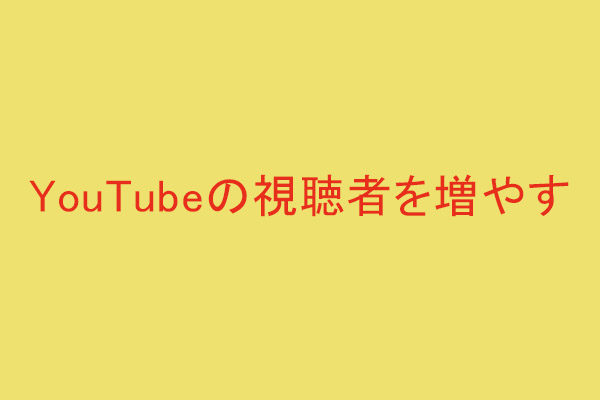 YouTubeのトラフィックを増やす8つのコツ｜再生回数を増やす方法